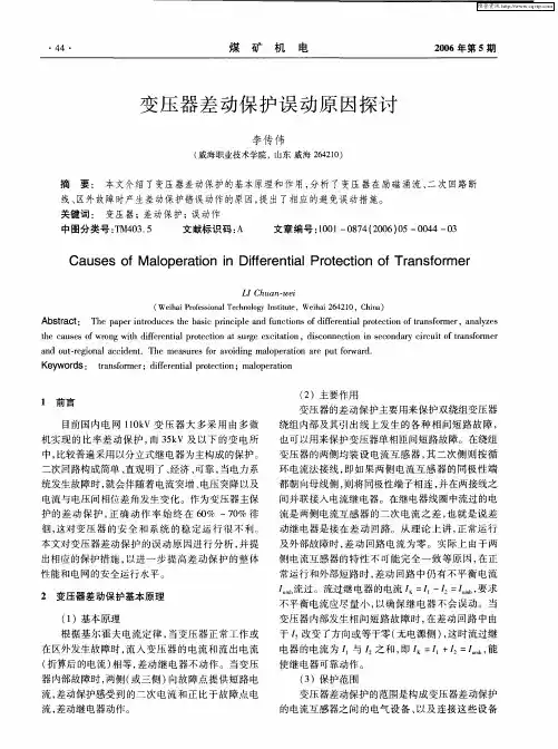 变压器差动保护误动原因探讨