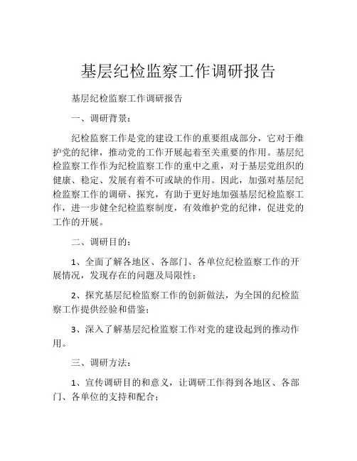 基层纪检监察工作调研报告