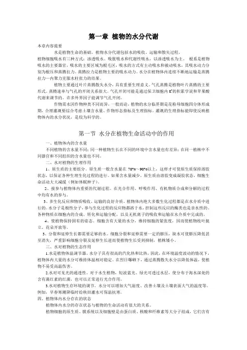 植物生理学第01章 植物的水分代谢