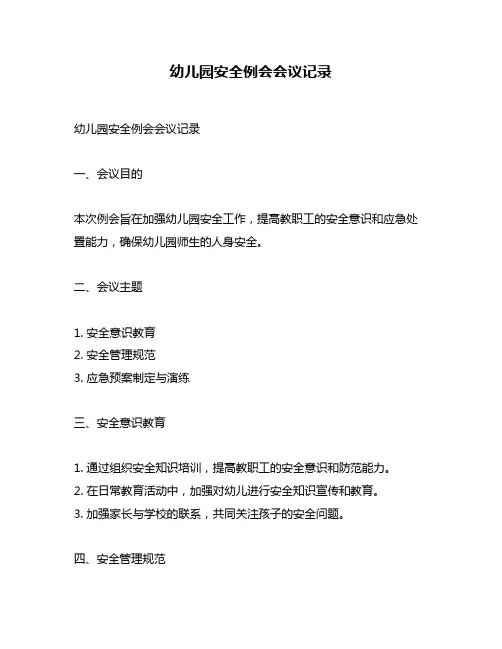 幼儿园安全例会会议记录