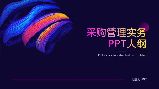 《采购管理实务》课件