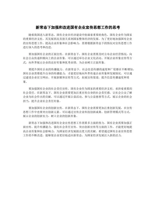 新常态下加强和改进国有企业宣传思想工作的思考