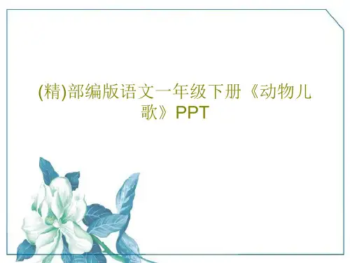 (精)部编版语文一年级下册《动物儿歌》PPT共26页