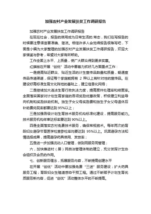 加强农村产业发展扶贫工作调研报告