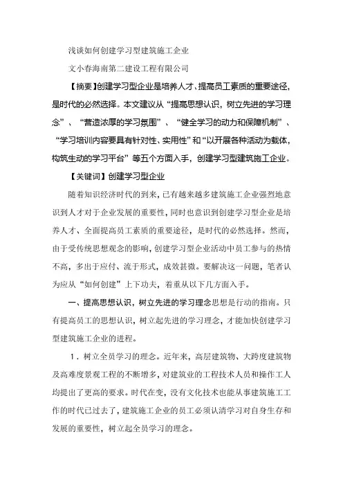 浅谈如何创建学习型建筑施工企业