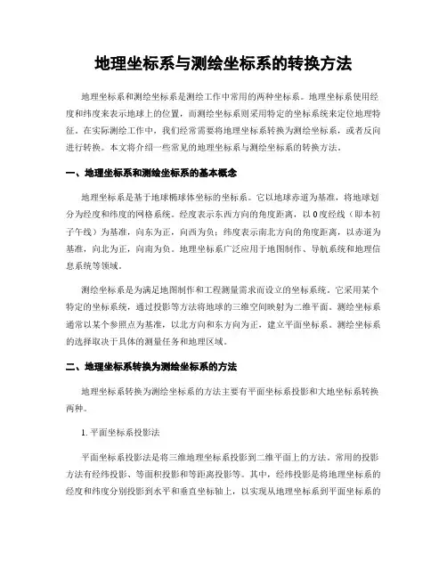 地理坐标系与测绘坐标系的转换方法