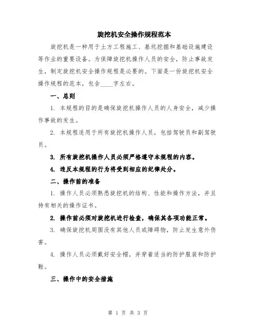 旋挖机安全操作规程范本