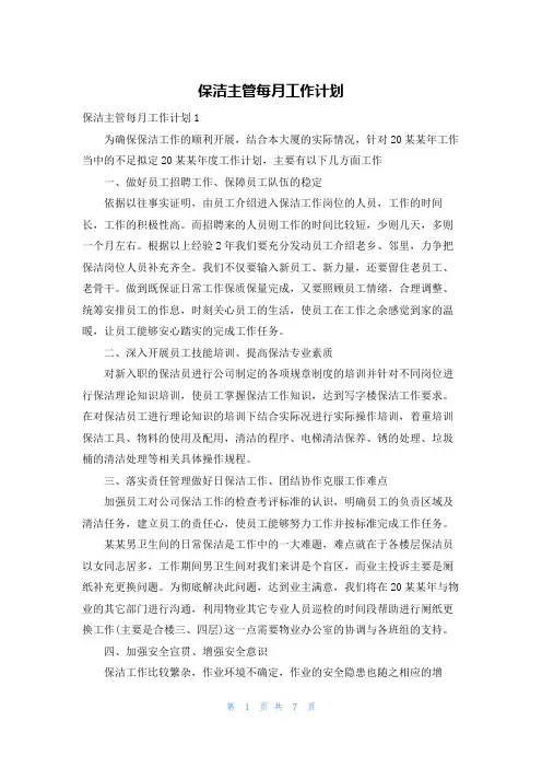 保洁主管每月工作计划