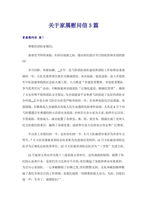关于家属慰问信3篇