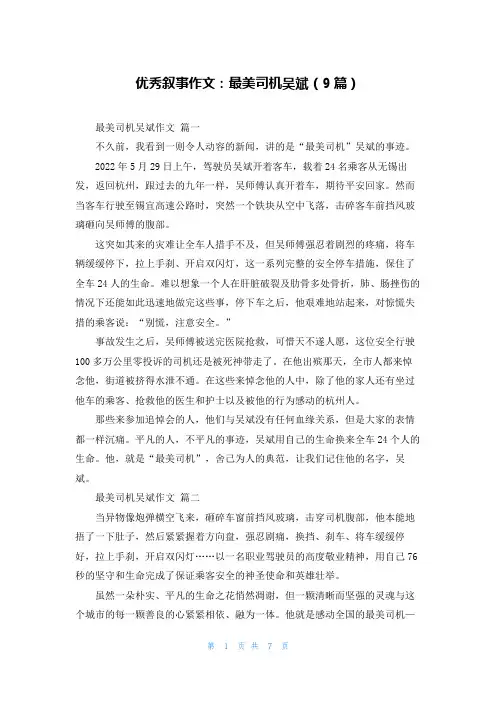 优秀叙事作文：最美司机吴斌(9篇)