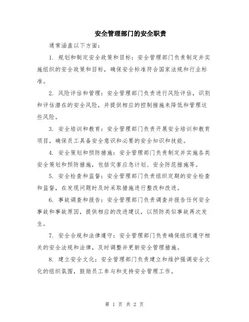 安全管理部门的安全职责