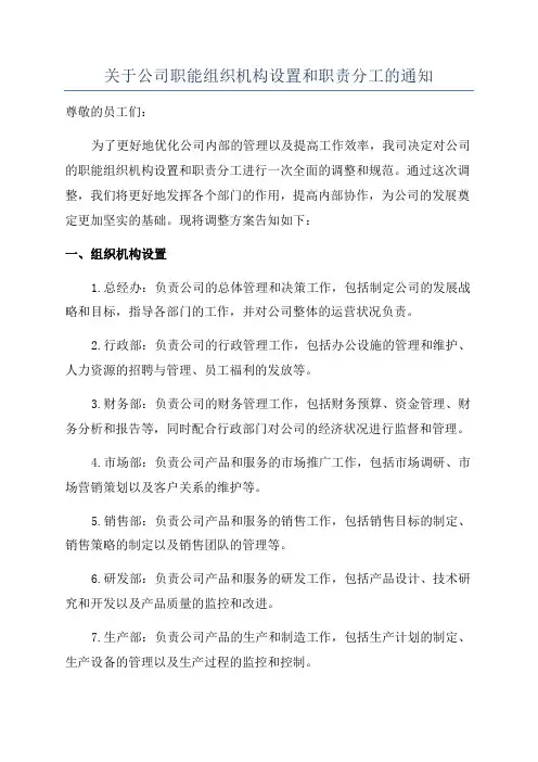 关于公司职能组织机构设置和职责分工的通知