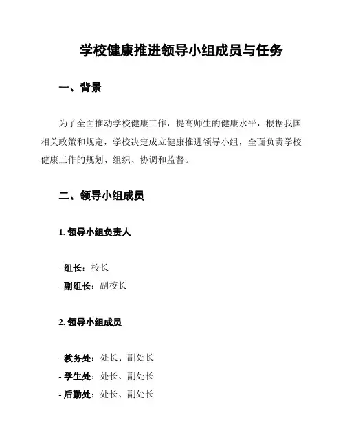 学校健康推进领导小组成员与任务