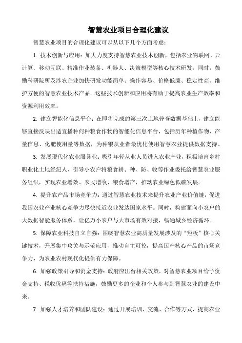 智慧农业项目合理化建议