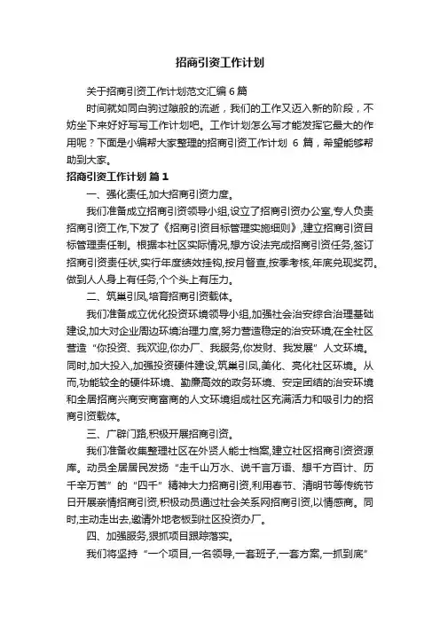 关于招商引资工作计划范文汇编6篇