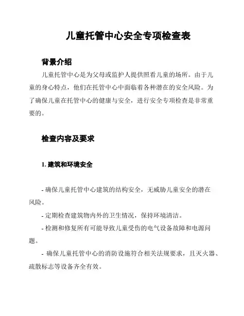 儿童托管中心安全专项检查表