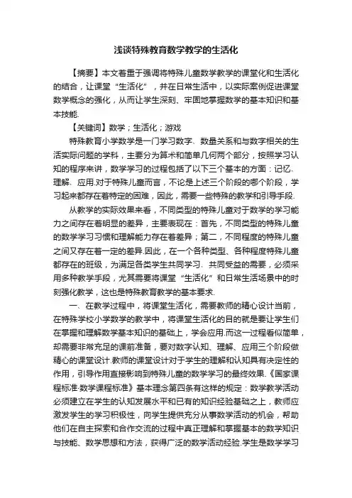 浅谈特殊教育数学教学的生活化