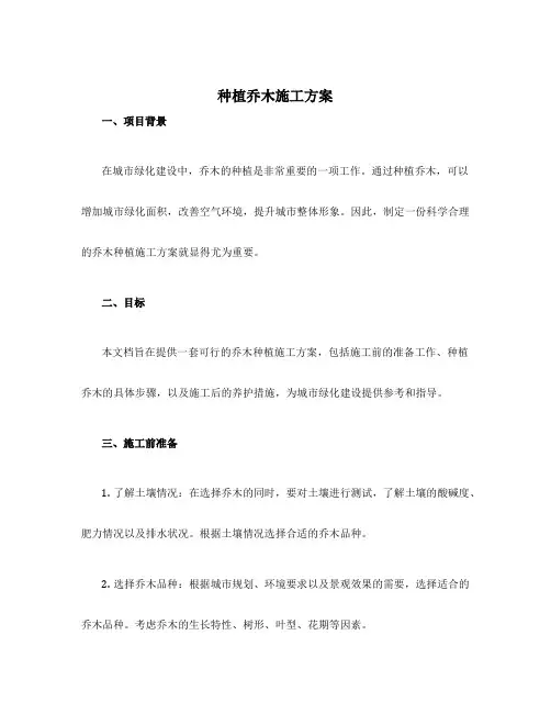 种植乔木施工方案