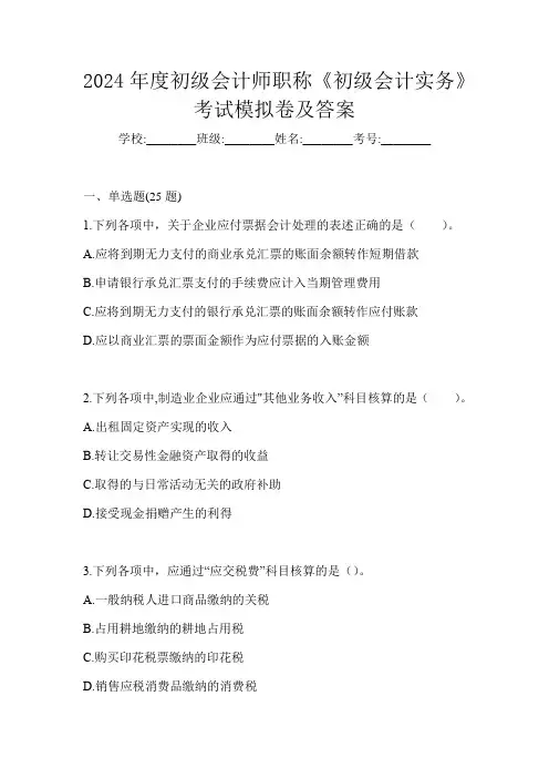 2024年度初级会计师职称《初级会计实务》考试模拟卷及答案