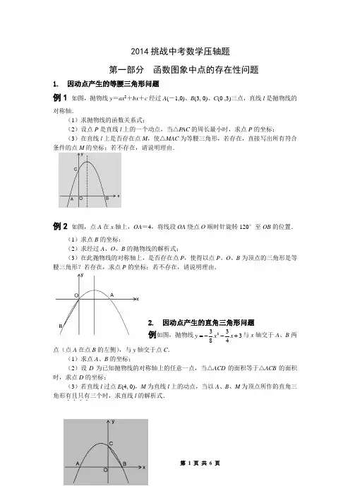 2014挑战中考数学二次函数压轴题_(精选中考题训练)[1]