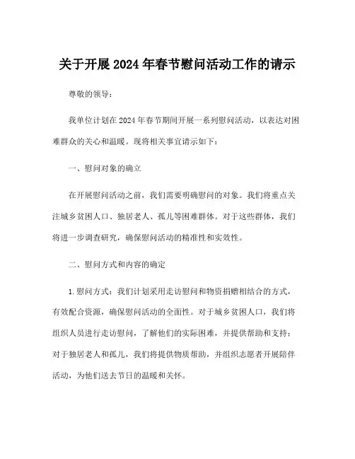 关于开展2024年春节慰问活动工作的请示