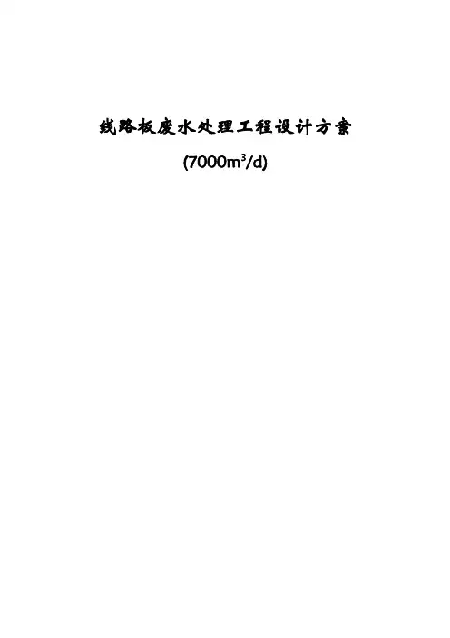 线路板废水设计方案