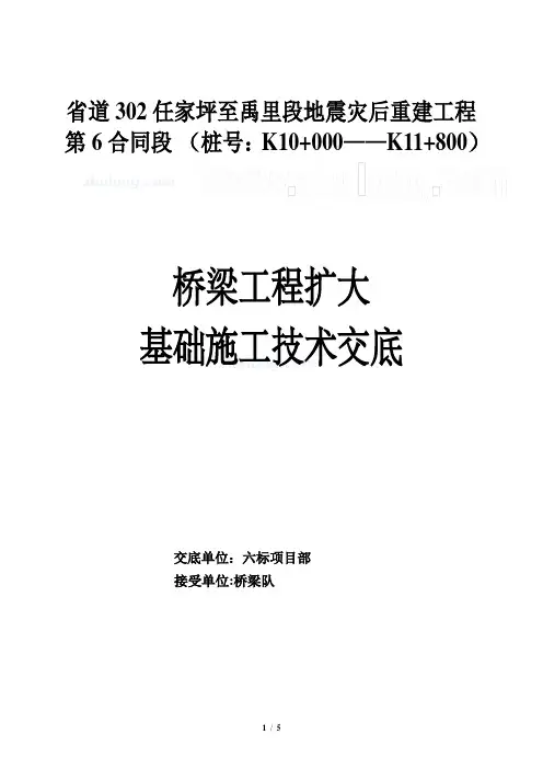 桥梁工程扩大基础施工技术交底_secret