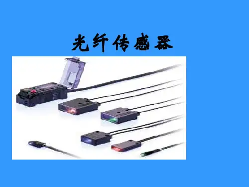 光纤传感器 ppt