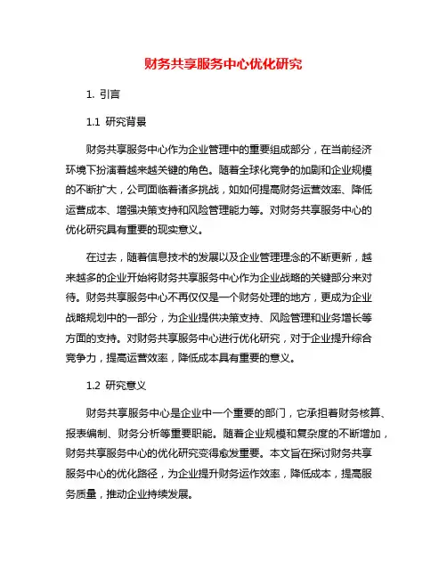 财务共享服务中心优化研究