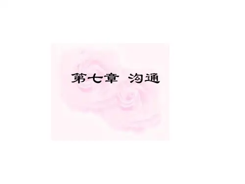 管理学原理(沟通)