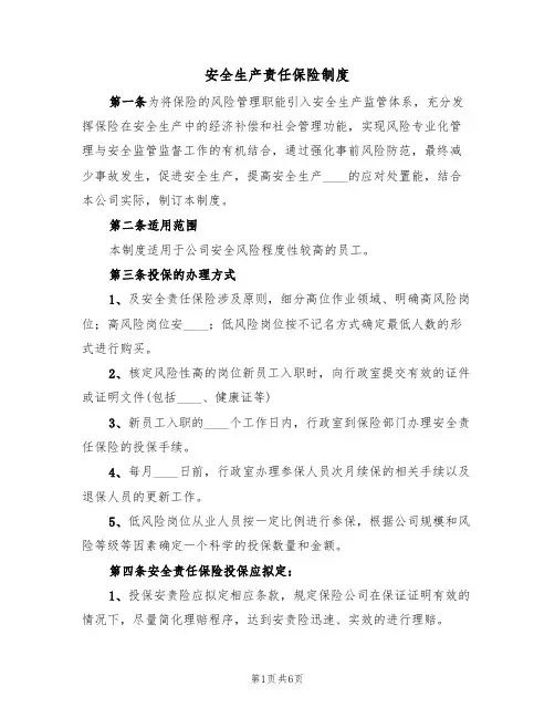 安全生产责任保险制度（2篇）