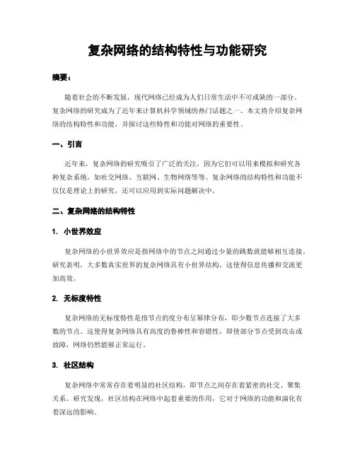 复杂网络的结构特性与功能研究