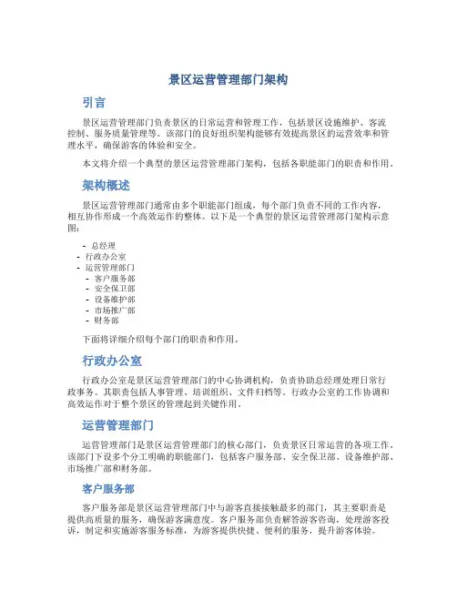 景区运营管理部门架构