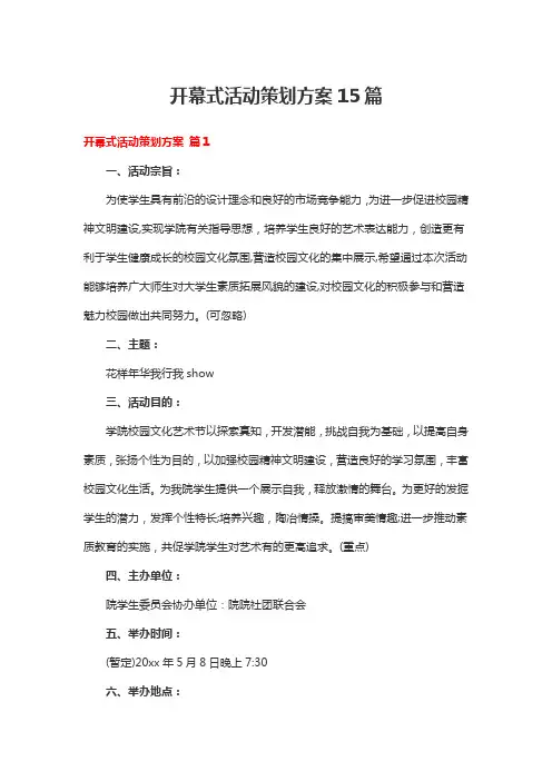 开幕式活动策划方案15篇