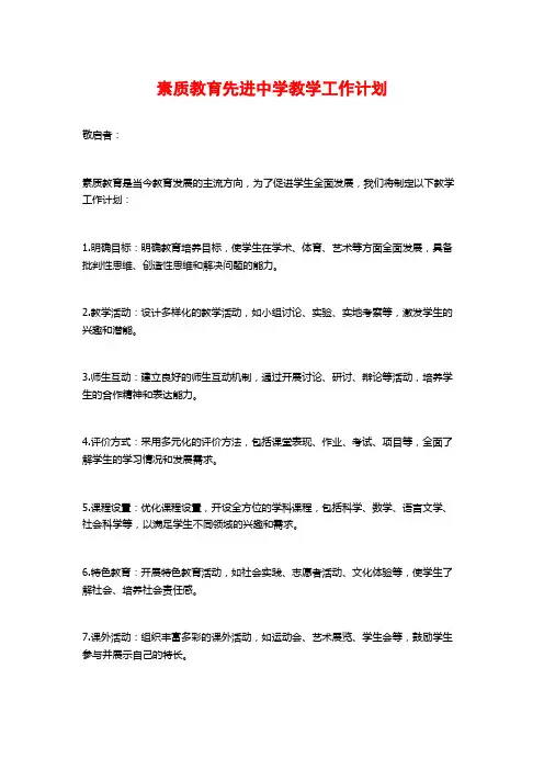 素质教育先进中学教学工作计划