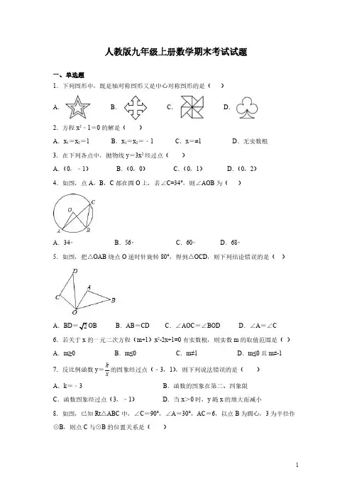 人教版九年级上册数学期末考试试卷带答案