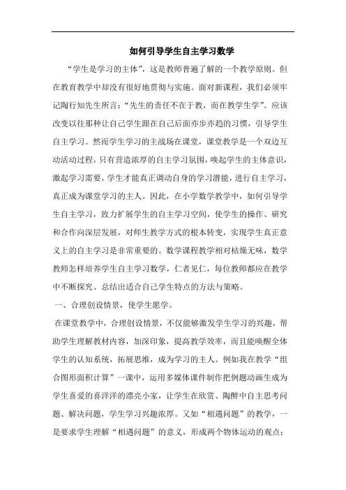 怎样引导学生自主学习数学论文