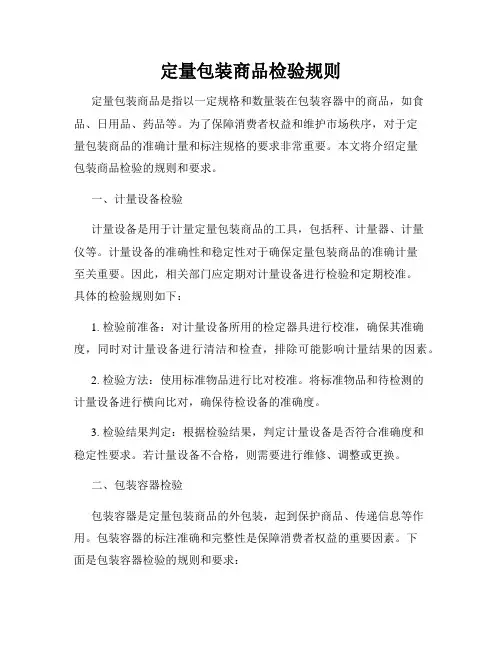 定量包装商品检验规则