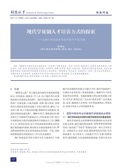 210408174_现代学徒制人才培养方式的探索——以铜仁职业技术学院中药学专业为例