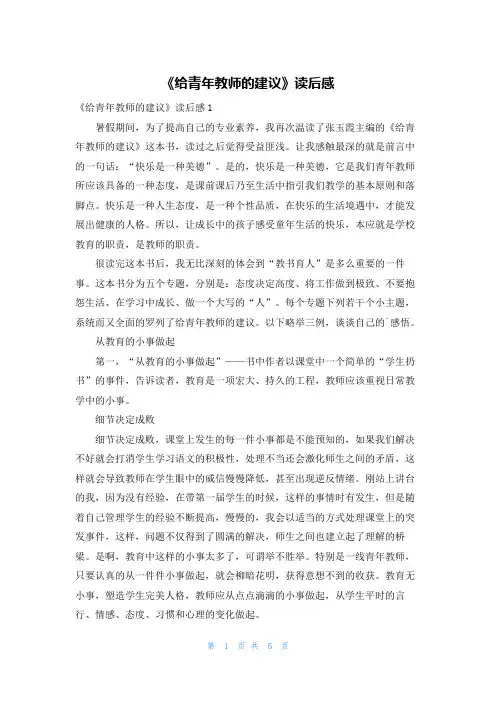 《给青年教师的建议》读后感