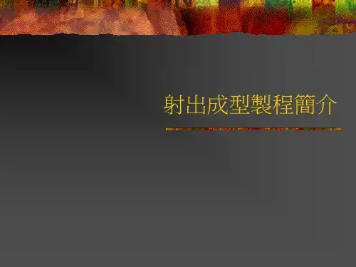 射出成型制程简介