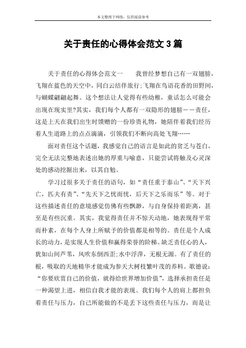 关于责任的心得体会范文3篇