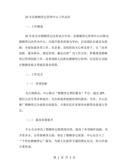 XX年县婚姻登记管理中心工作总结范文