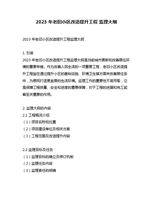 2023 年老旧小区改造提升工程 监理大纲