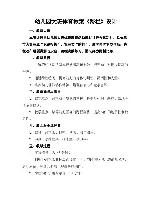 幼儿园大班体育教案《跨栏》设计