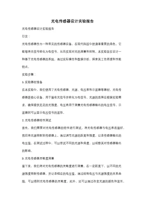 光电传感器设计实验报告