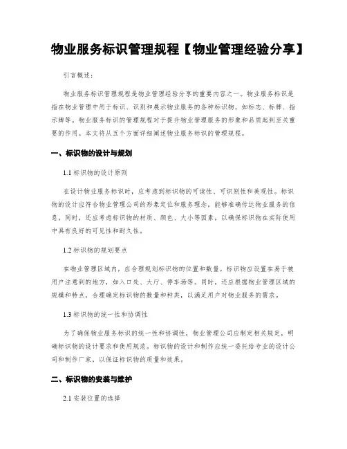 物业服务标识管理规程【物业管理经验分享】