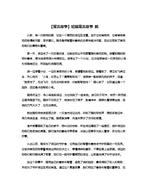 【寓言故事】短篇寓言故事 鹅