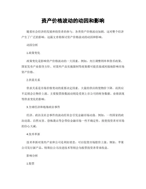 资产价格波动的动因和影响