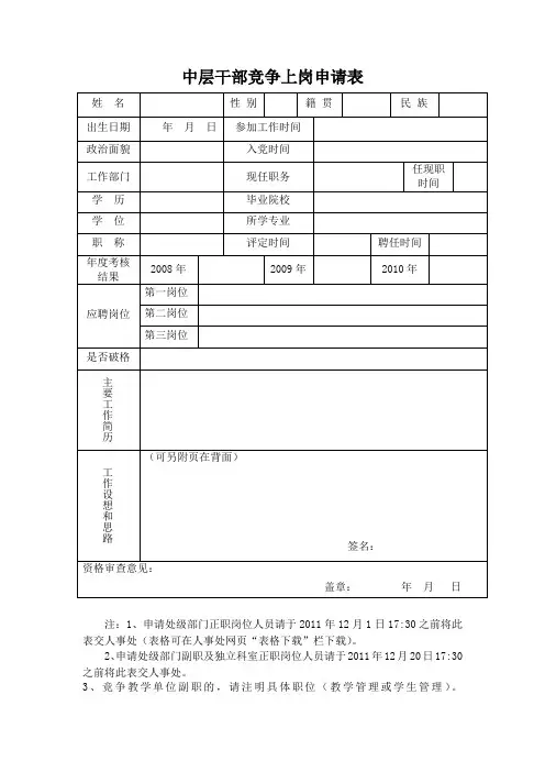 中层干部竞争上岗申请表